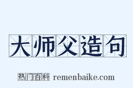 大师父造句是什么意思的图片